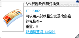 古代武器改良箱兑换券