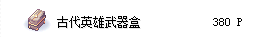 古代英雄武器盒
